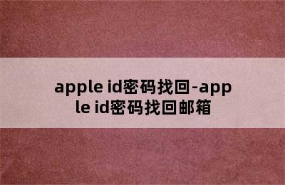 apple id密码找回-apple id密码找回邮箱